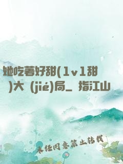 她吃著好甜(1v1甜寵)大結(jié)局