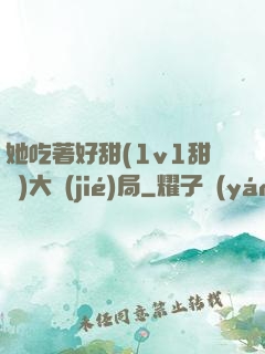 她吃著好甜(1v1甜寵)大結(jié)局