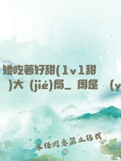 她吃著好甜(1v1甜寵)大結(jié)局