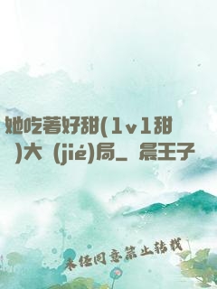 她吃著好甜(1v1甜寵)大結(jié)局