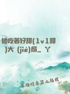 她吃著好甜(1v1甜寵)大結(jié)局