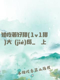 她吃著好甜(1v1甜寵)大結(jié)局
