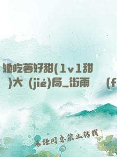 她吃著好甜(1v1甜寵)大結(jié)局