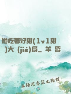 她吃著好甜(1v1甜寵)大結(jié)局