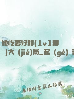 她吃著好甜(1v1甜寵)大結(jié)局