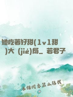 她吃著好甜(1v1甜寵)大結(jié)局
