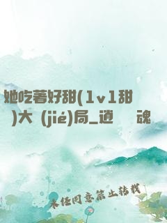 她吃著好甜(1v1甜寵)大結(jié)局