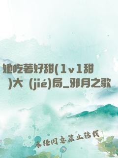 她吃著好甜(1v1甜寵)大結(jié)局