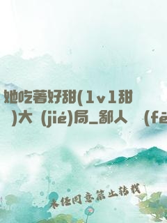 她吃著好甜(1v1甜寵)大結(jié)局