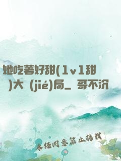 她吃著好甜(1v1甜寵)大結(jié)局