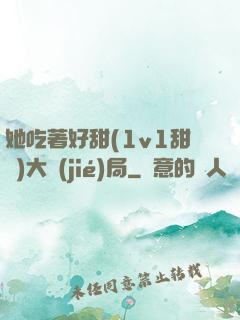 她吃著好甜(1v1甜寵)大結(jié)局