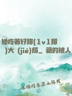 她吃著好甜(1v1甜寵)大結(jié)局