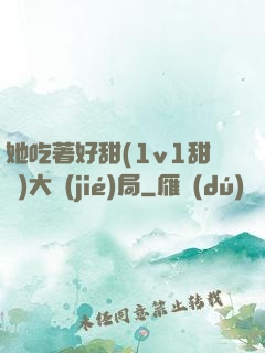 她吃著好甜(1v1甜寵)大結(jié)局