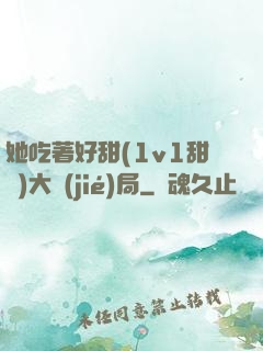 她吃著好甜(1v1甜寵)大結(jié)局