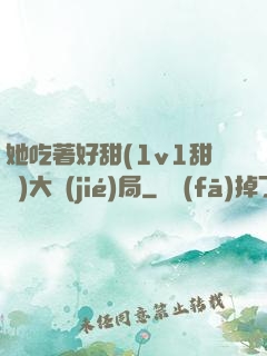 她吃著好甜(1v1甜寵)大結(jié)局
