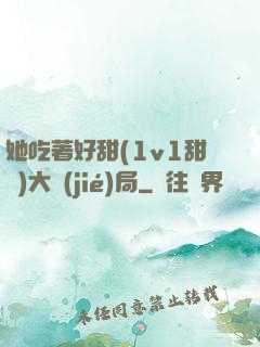 她吃著好甜(1v1甜寵)大結(jié)局
