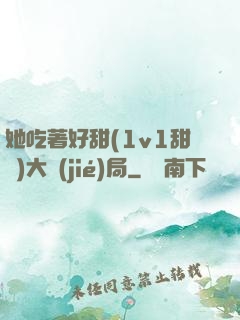 她吃著好甜(1v1甜寵)大結(jié)局