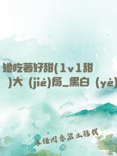 她吃著好甜(1v1甜寵)大結(jié)局