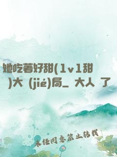她吃著好甜(1v1甜寵)大結(jié)局