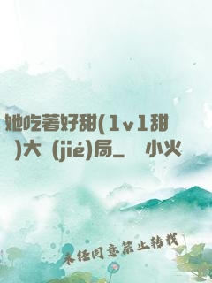 她吃著好甜(1v1甜寵)大結(jié)局