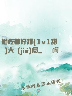 她吃著好甜(1v1甜寵)大結(jié)局