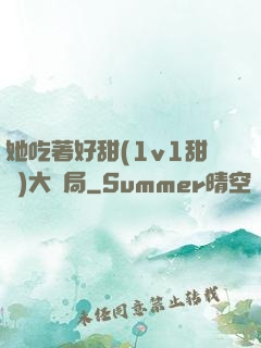 她吃著好甜(1v1甜寵)大結局