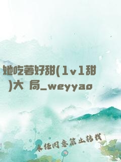 她吃著好甜(1v1甜寵)大結局