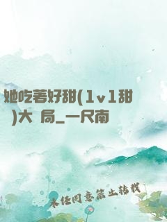 她吃著好甜(1v1甜寵)大結局