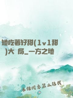 她吃著好甜(1v1甜寵)大結局