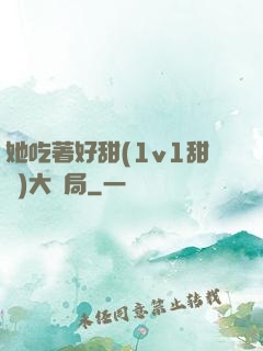 她吃著好甜(1v1甜寵)大結局