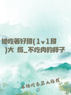 她吃著好甜(1v1甜寵)大結局