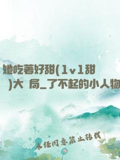 她吃著好甜(1v1甜寵)大結局