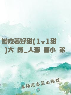 她吃著好甜(1v1甜寵)大結局