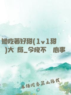 她吃著好甜(1v1甜寵)大結局