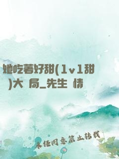 她吃著好甜(1v1甜寵)大結局