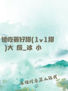 她吃著好甜(1v1甜寵)大結局