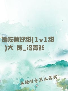 她吃著好甜(1v1甜寵)大結局