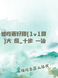 她吃著好甜(1v1甜寵)大結局