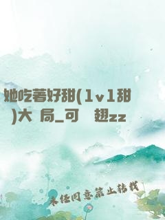 她吃著好甜(1v1甜寵)大結局