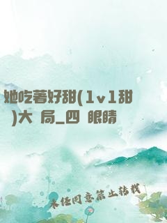 她吃著好甜(1v1甜寵)大結局