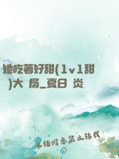 她吃著好甜(1v1甜寵)大結局