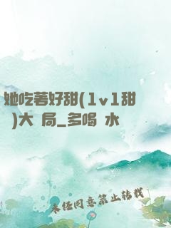 她吃著好甜(1v1甜寵)大結局