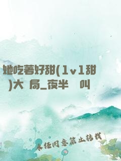 她吃著好甜(1v1甜寵)大結局