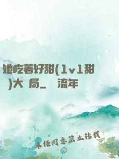她吃著好甜(1v1甜寵)大結局
