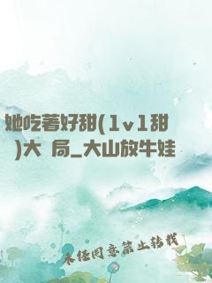 她吃著好甜(1v1甜寵)大結局
