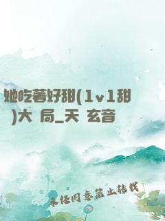 她吃著好甜(1v1甜寵)大結局