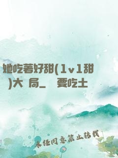她吃著好甜(1v1甜寵)大結局