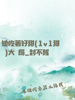 她吃著好甜(1v1甜寵)大結局