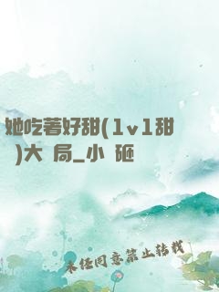 她吃著好甜(1v1甜寵)大結局