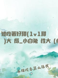 她吃著好甜(1v1甜寵)大結局